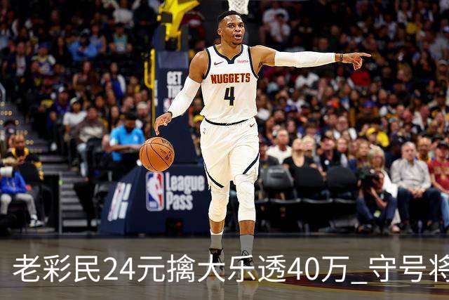 老彩民24元擒大乐透40万 守号将近1年