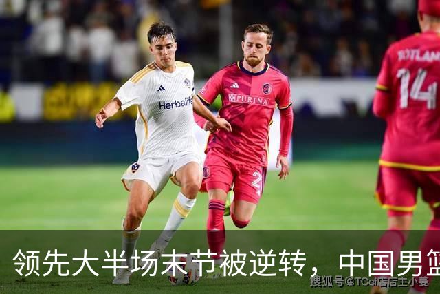 领先大半场末节被逆转，中国男篮长沙热身赛收获一胜一负